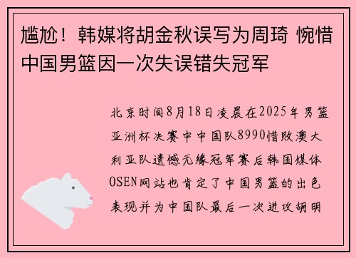 尴尬！韩媒将胡金秋误写为周琦 惋惜中国男篮因一次失误错失冠军  